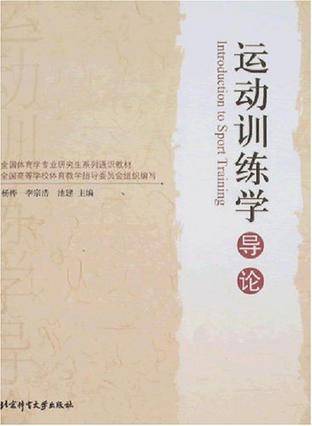 运动训练学导论