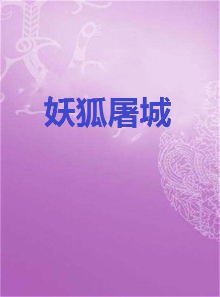 妖狐屠城