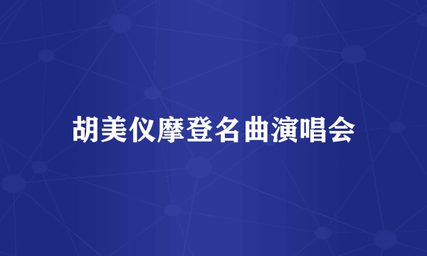 胡美仪摩登名曲演唱会