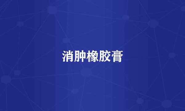 消肿橡胶膏