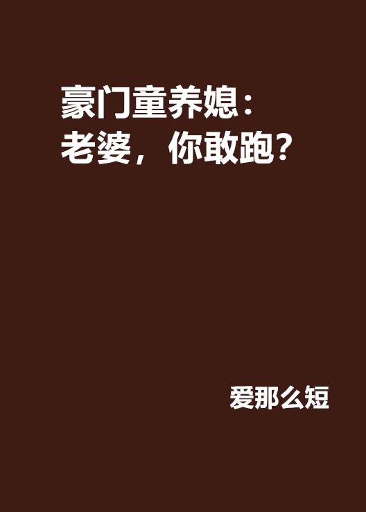 豪门童养媳：老婆，你敢跑？