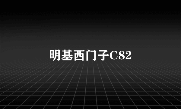 明基西门子C82