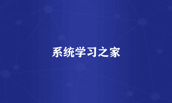 系统学习之家