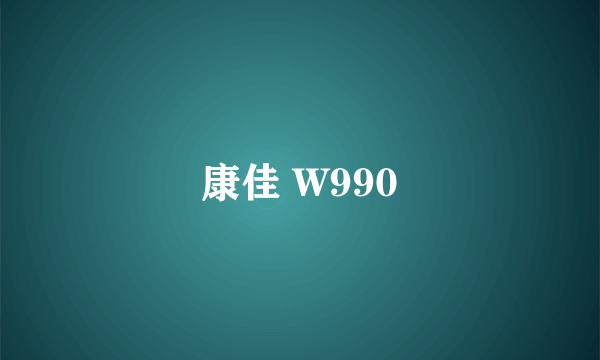 康佳 W990