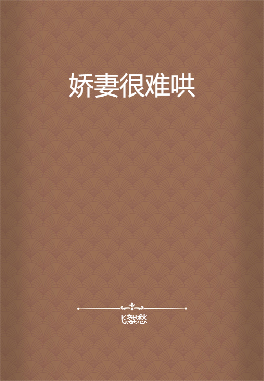 娇妻很难哄