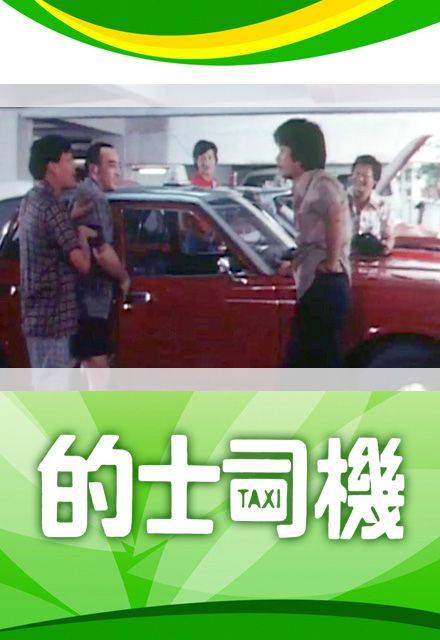 的士司机（1978年卢海鹏主演香港TVB剧视剧）