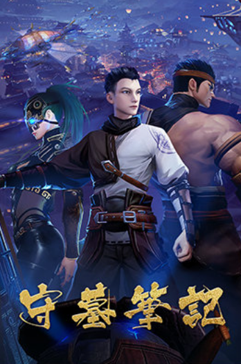 守墓笔记（网络动画）