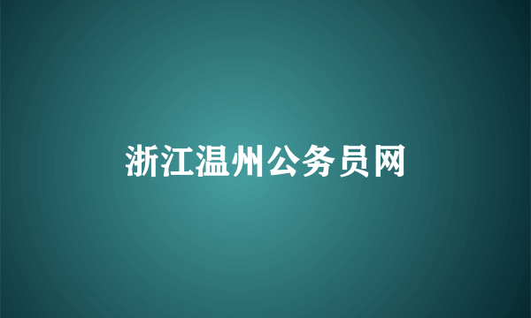 浙江温州公务员网
