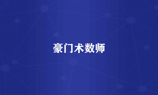 豪门术数师