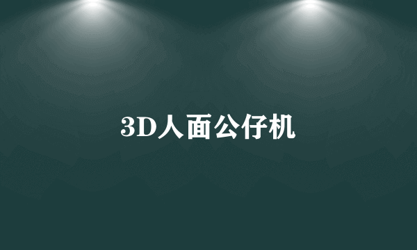 3D人面公仔机