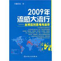 2009年甲型H1N1流感的思考和启示