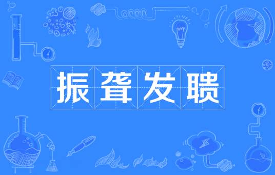 振聋发聩