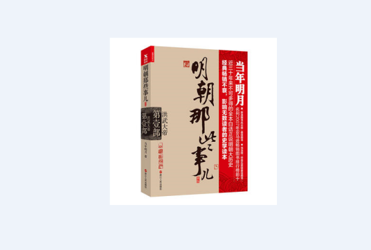 明朝那些事儿·第1部