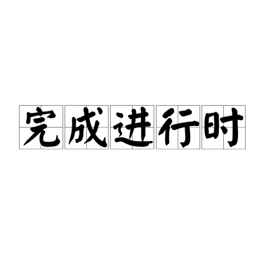 完成进行时