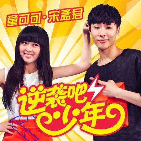 逆袭吧少年（宋孟君、童可可演唱歌曲）