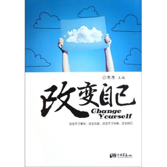 改变自己（2011年中国画报出版社出版的图书）