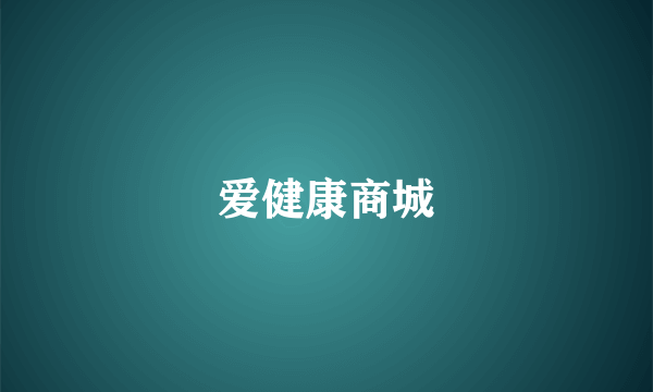 爱健康商城