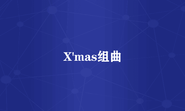 X'mas组曲