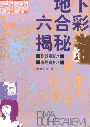 地下六合彩揭秘