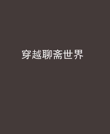 穿越聊斋世界