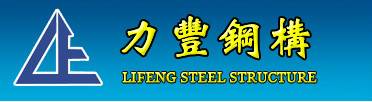 东莞市力丰钢结构有限公司