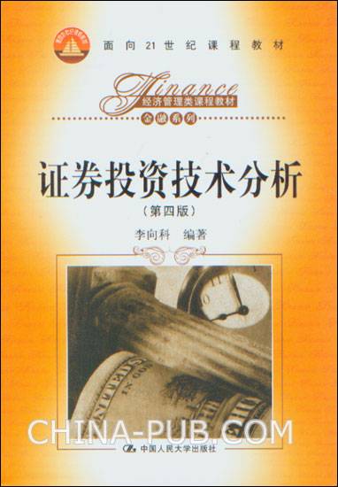 证券投资技术分析（第四版）