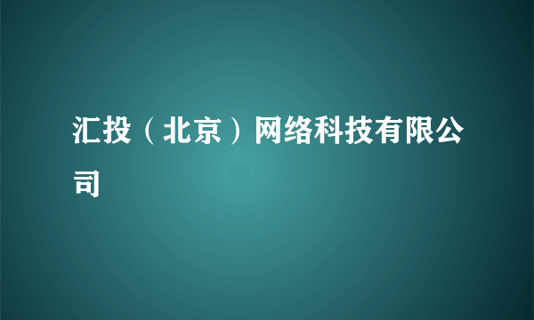 汇投（北京）网络科技有限公司