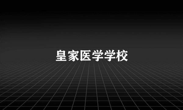 皇家医学学校