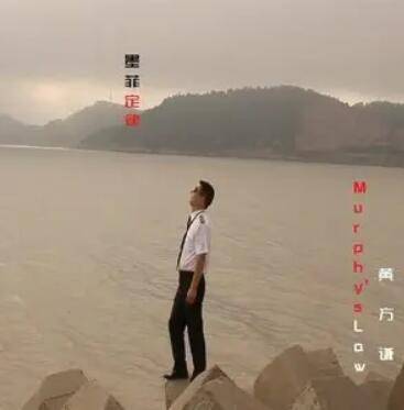 墨菲定律（黄方谦演唱歌曲）