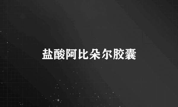 盐酸阿比朵尔胶囊