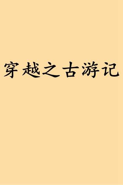 穿越之古游记