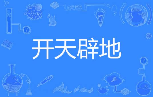 开天辟地（所以著网络小说）