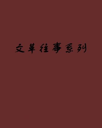 文革往事系列