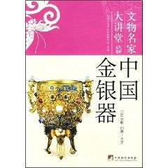 中国金银器（2008年中央编译出版社出版的图书）