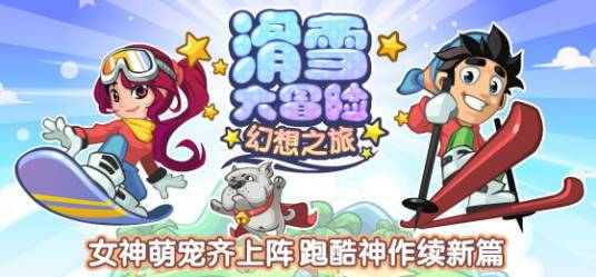 滑雪大冒险:幻想之旅