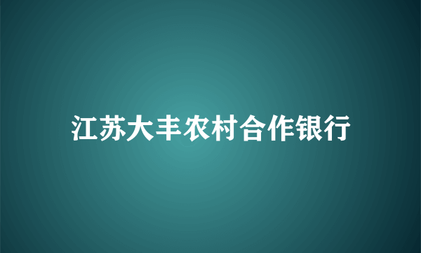 江苏大丰农村合作银行
