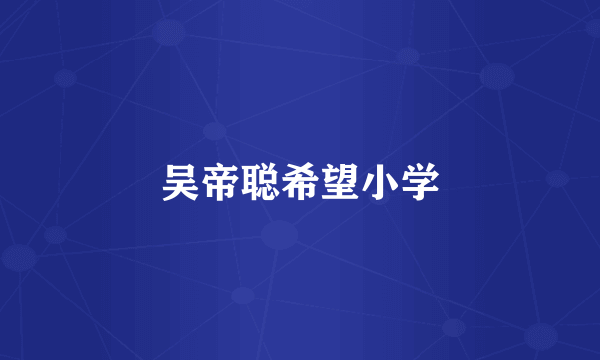 吴帝聪希望小学