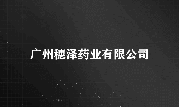 广州穗泽药业有限公司