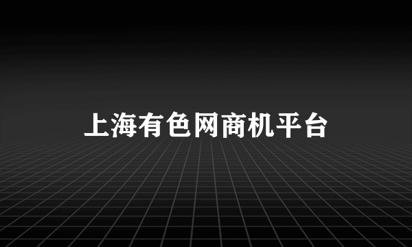 上海有色网商机平台