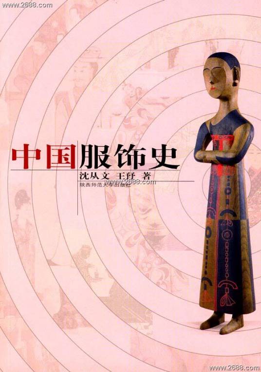 中国服饰史(2004年陕西师范大学出版社出版的图书)