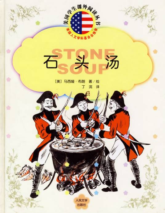 石头汤(2004年人民文学出版社出版的图书)