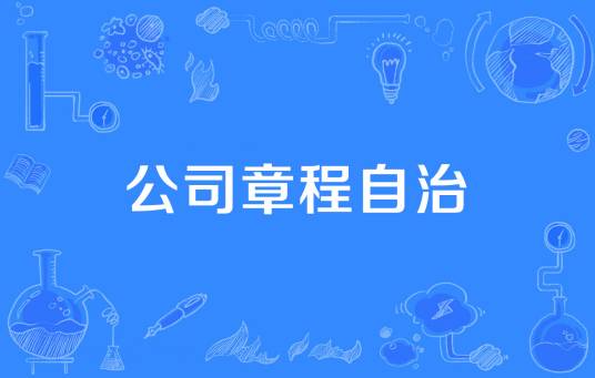 公司章程自治
