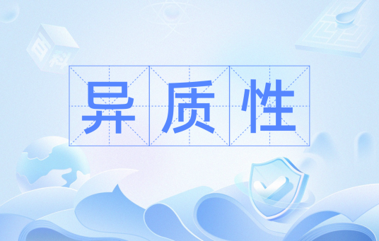 异质性(生态学概念)