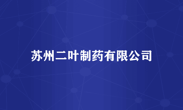 苏州二叶制药有限公司