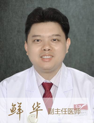 鲜华(广东省皮肤病医院副主任医师)