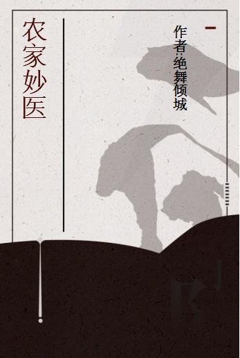 农家妙医（绝舞倾城创作的网络小说）