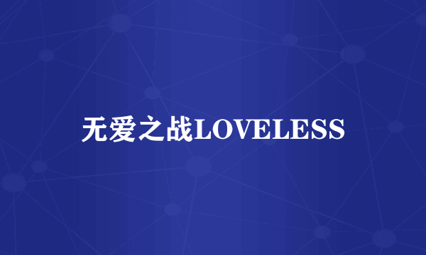 无爱之战LOVELESS