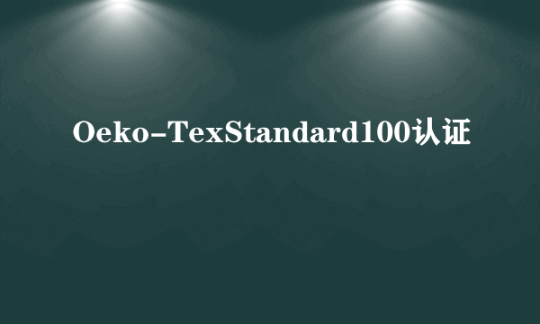 Oeko-TexStandard100认证