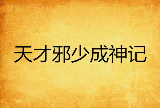 天才邪少成神记