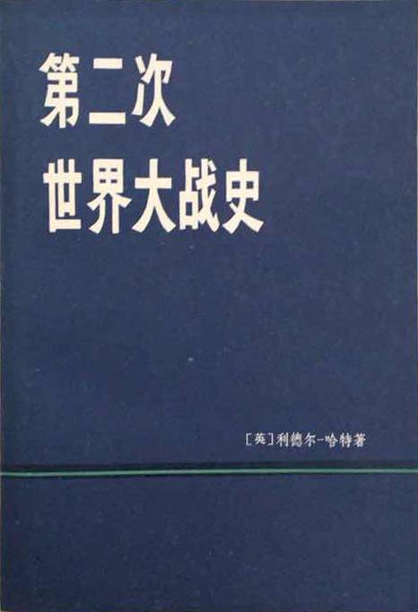 第二次世界大战史(1978年上海人民出版社出版的图书)